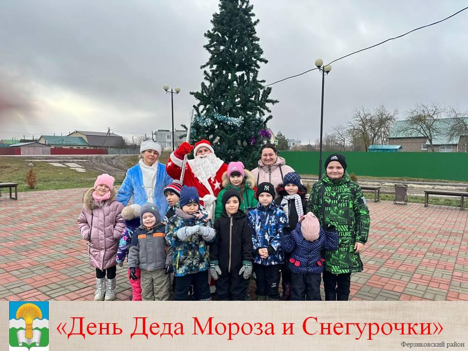 &amp;quot;День Деда Мороза и Снегурочки&amp;quot;.